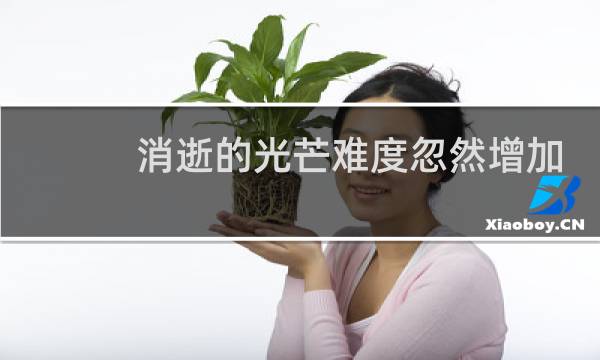 消逝的光芒难度忽然增加