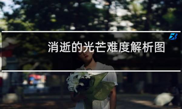 消逝的光芒难度解析图