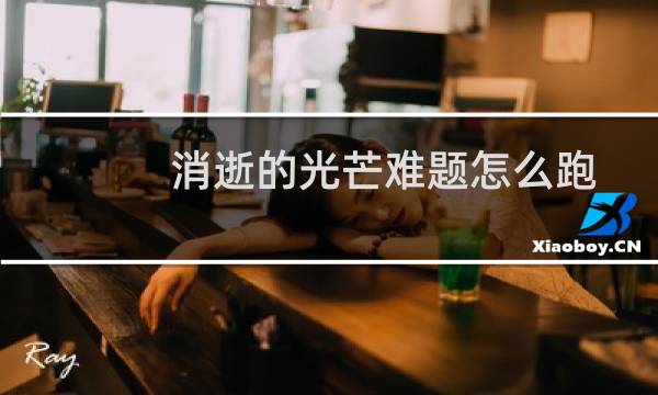 消逝的光芒难题怎么跑