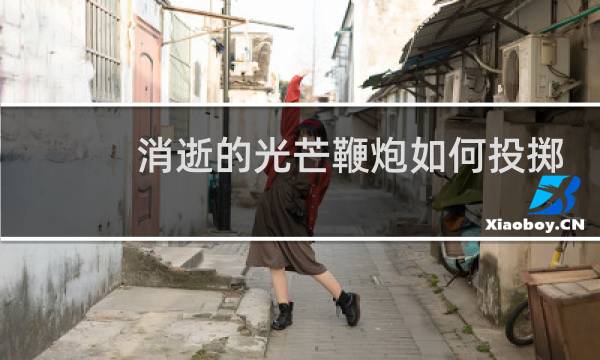 消逝的光芒鞭炮如何投掷