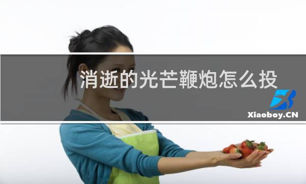 消逝的光芒鞭炮怎么投