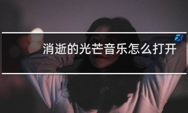 消逝的光芒音乐怎么打开