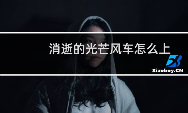 消逝的光芒风车怎么上