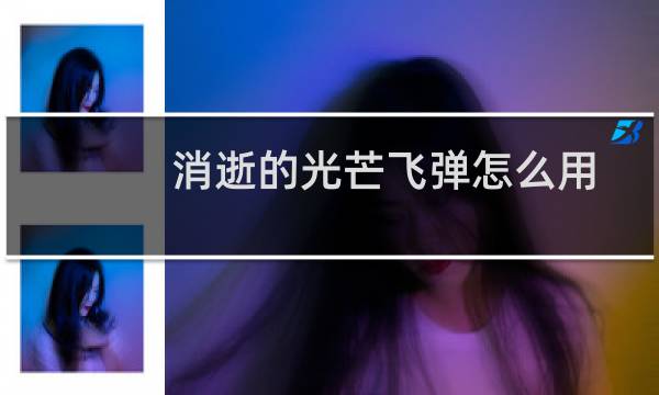 消逝的光芒飞弹怎么用