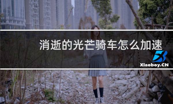 消逝的光芒骑车怎么加速