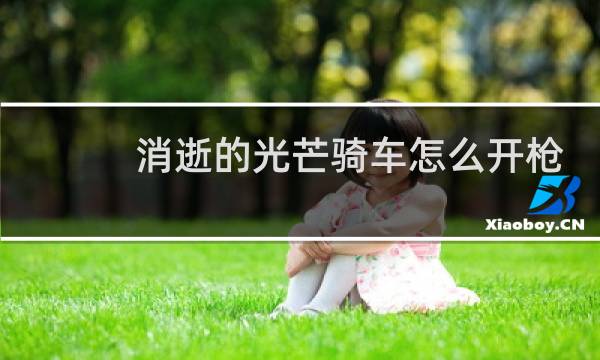 消逝的光芒骑车怎么开枪
