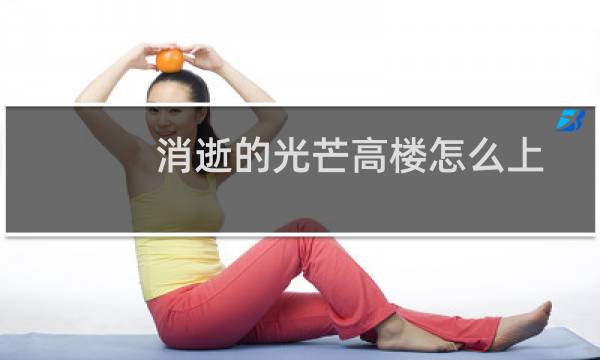 消逝的光芒高楼怎么上