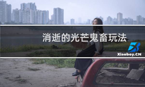 消逝的光芒鬼畜玩法