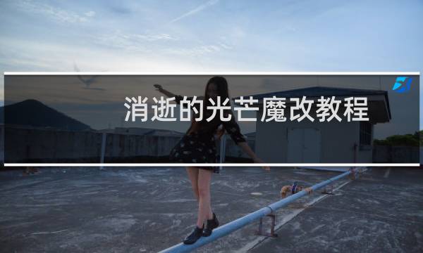消逝的光芒魔改教程