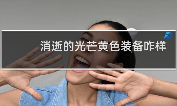 消逝的光芒黄色装备咋样