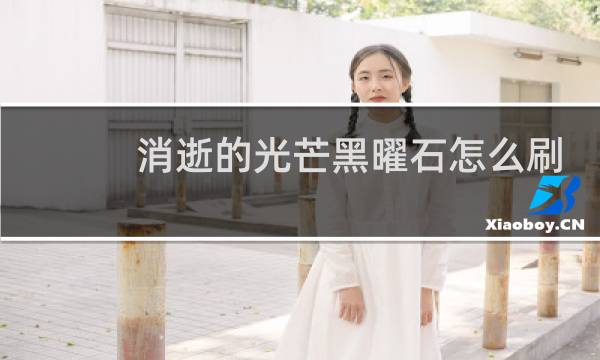 消逝的光芒黑曜石怎么刷