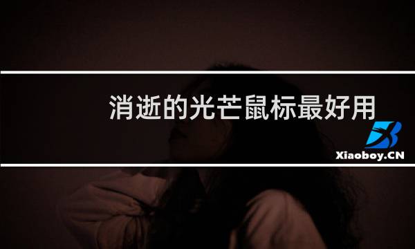 消逝的光芒鼠标最好用