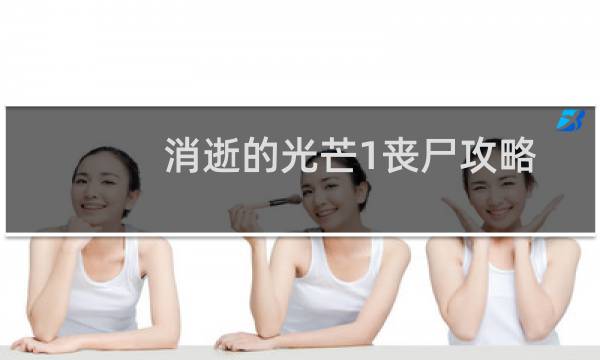 消逝的光芒1丧尸攻略