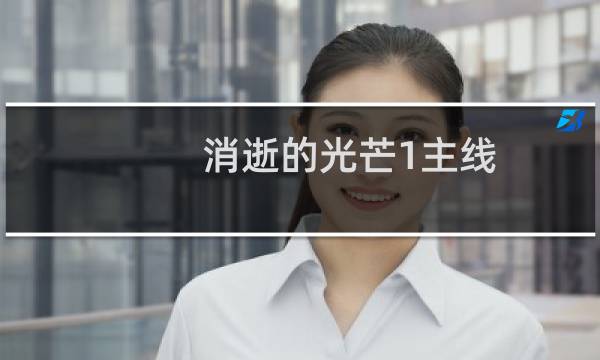 消逝的光芒1主线