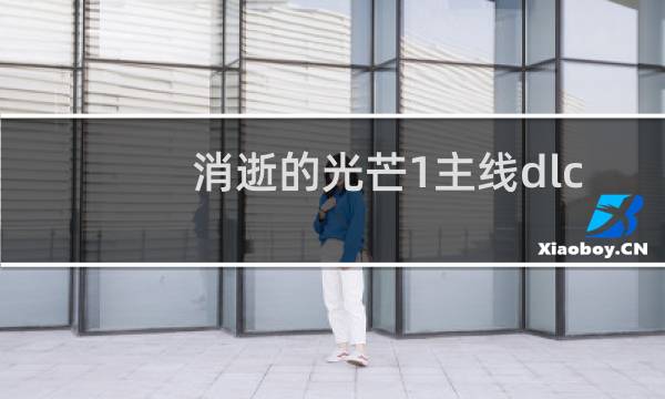 消逝的光芒1主线dlc