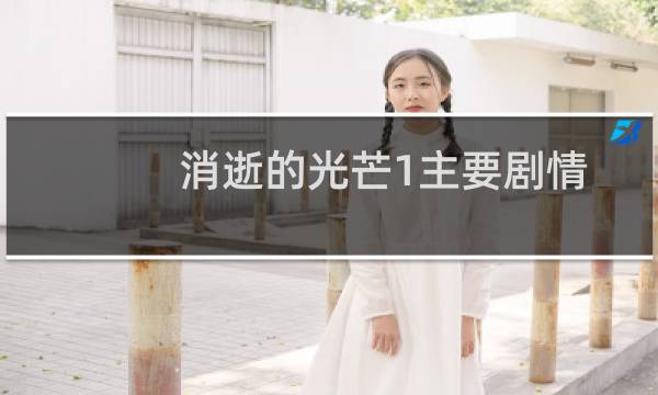 消逝的光芒1主要剧情