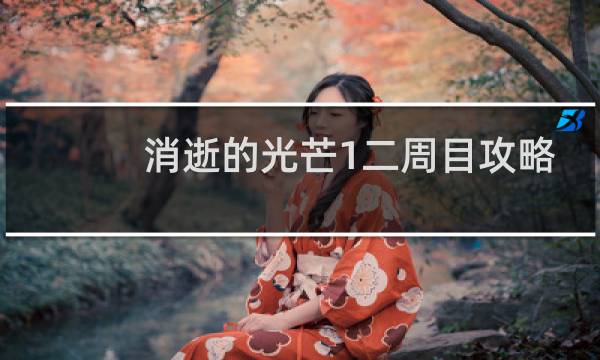 消逝的光芒1二周目攻略
