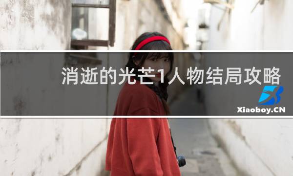 消逝的光芒1人物结局攻略