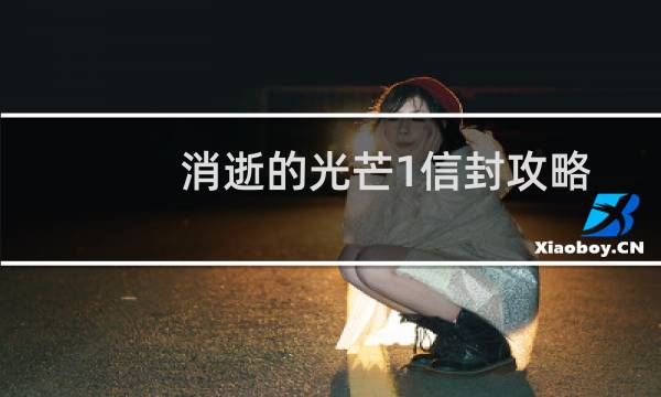 消逝的光芒1信封攻略