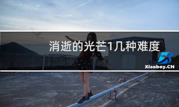 消逝的光芒1几种难度