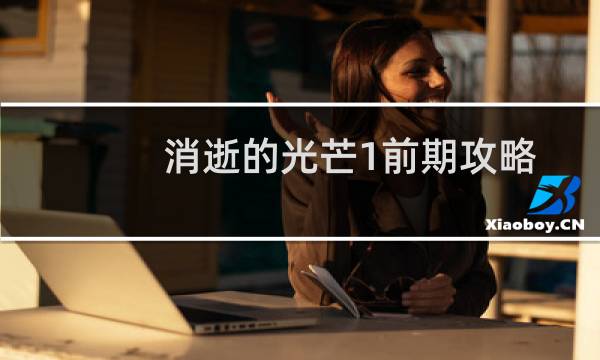 消逝的光芒1前期攻略