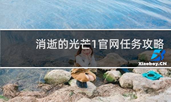 消逝的光芒1官网任务攻略