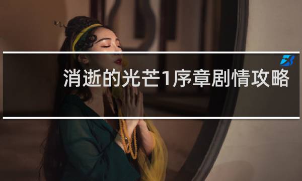 消逝的光芒1序章剧情攻略