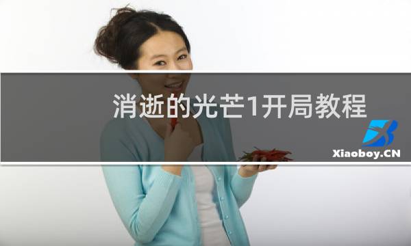 消逝的光芒1开局教程