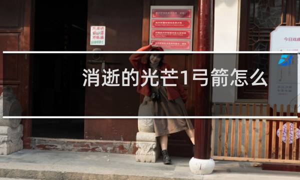 消逝的光芒1弓箭怎么