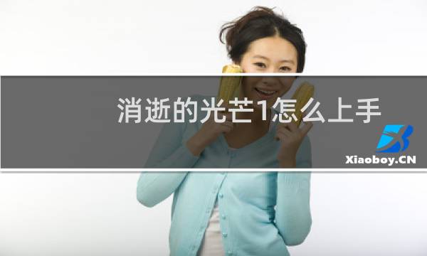 消逝的光芒1怎么上手