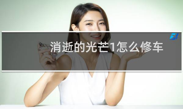 消逝的光芒1怎么修车