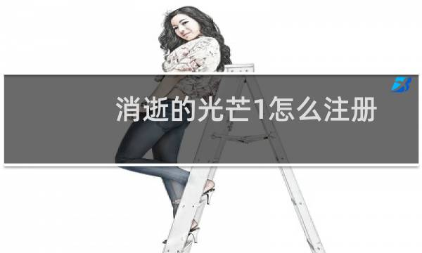 消逝的光芒1怎么注册