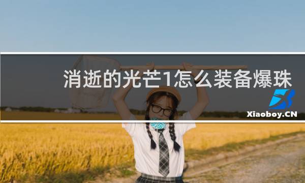 消逝的光芒1怎么装备爆珠