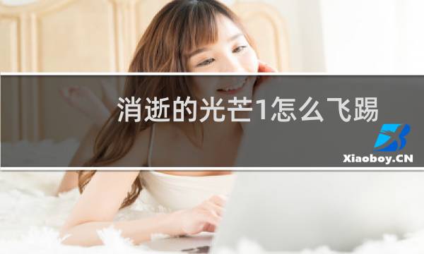 消逝的光芒1怎么飞踢
