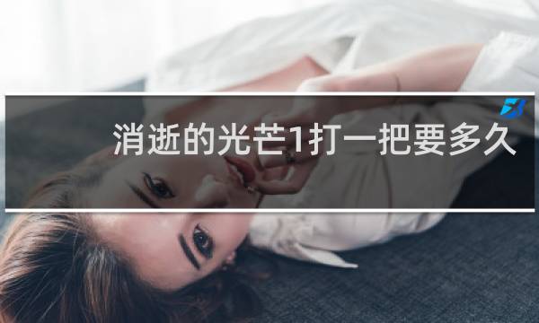 消逝的光芒1打一把要多久