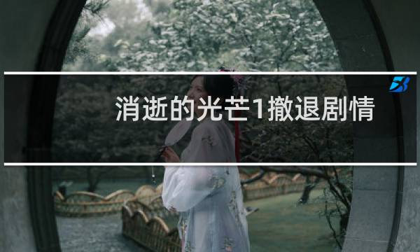 消逝的光芒1撤退剧情