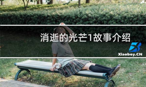 消逝的光芒1故事介绍