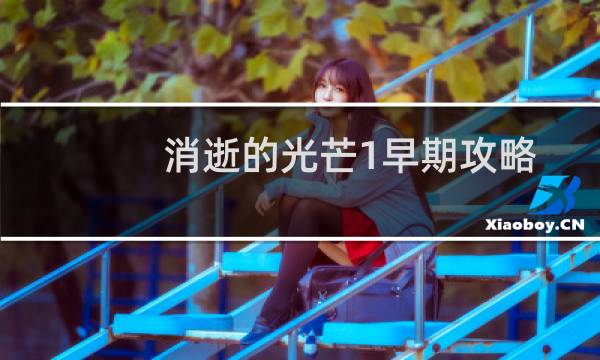 消逝的光芒1早期攻略