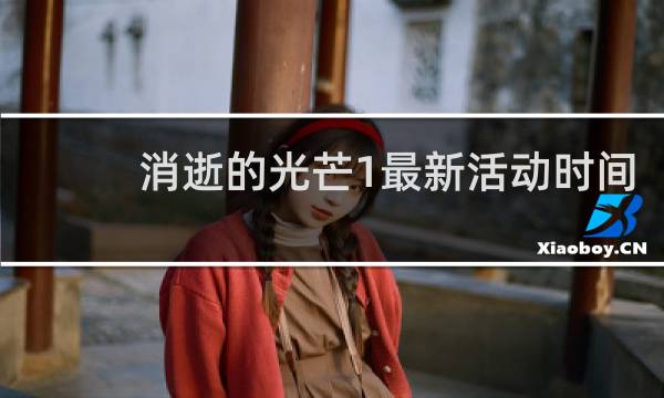 消逝的光芒1最新活动时间