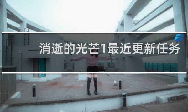 消逝的光芒1最近更新任务
