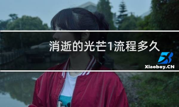 消逝的光芒1流程多久