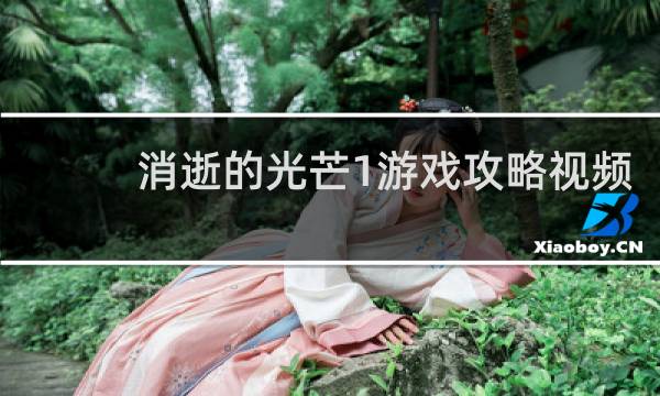 消逝的光芒1游戏攻略视频