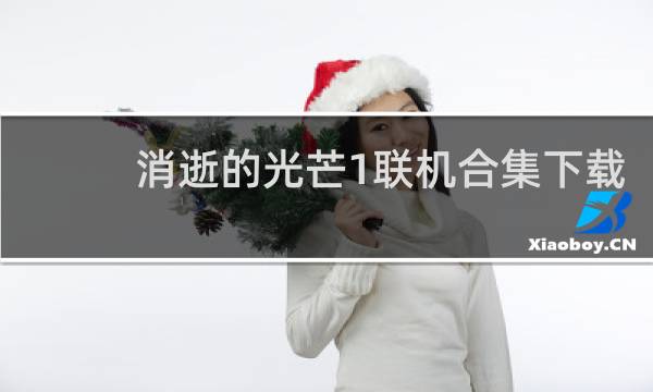 消逝的光芒1联机合集下载