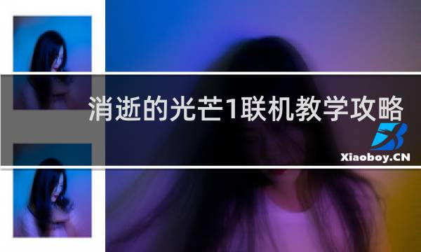 消逝的光芒1联机教学攻略