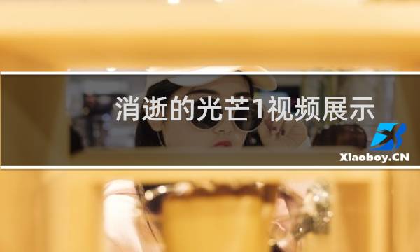消逝的光芒1视频展示