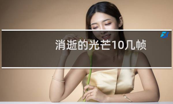 消逝的光芒10几帧