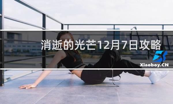 消逝的光芒12月7日攻略