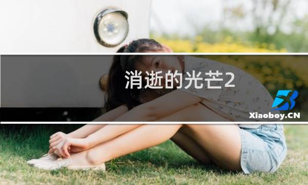 消逝的光芒2 大厦剧情