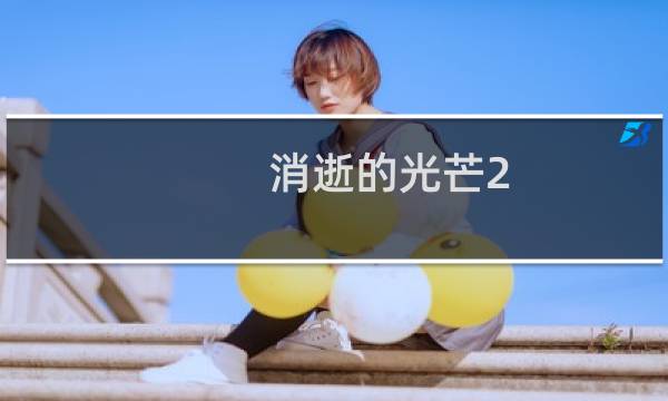 消逝的光芒2 怎么放火
