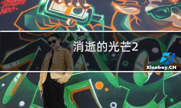 消逝的光芒2 攻略
